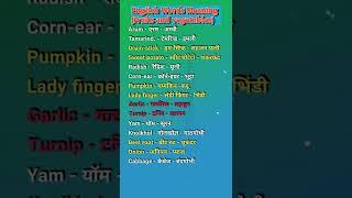 English Word Meaning|| फल एवं सब्जियां #shorts #ytshorts