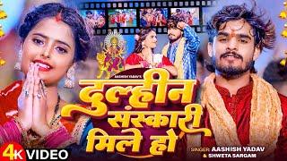 #Video - दुल्हीन संस्कारी मिले हो | #Aashish Yadav, Shweta Sargam का मगही देवी गीत | Maghi Song 2024