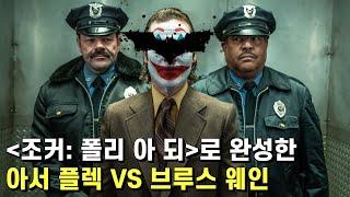 조커: 폴리 아 되 스포일러 리뷰 - 브루스 웨인이 될 수 없었던 아서 플렉