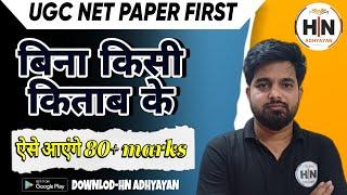 Ugc Net Paper First kaise padhe|Net First Paper Book|Net First Paper Syllabus#ugcnetfirstpaper