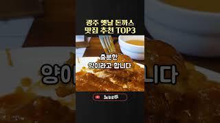 광주 경양식돈까스 추천맛집TOP3