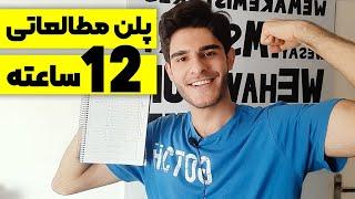 چگونه پلن مطالعاتی 12 ساعته بچینیم ؟ | How To write a 12-hour STUDY plan?