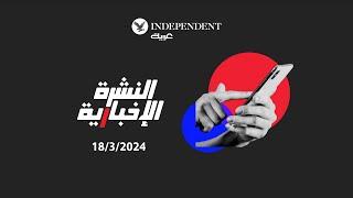 نشرة اندبندنت عربية 18\3\2024