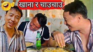 खाना र चाउचाउ || alish rai 2.0 || alish rai funny video || alish rai vlog