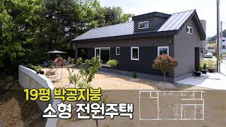 소형전원주택 ||  2인 가족을 위한 심플하고 깔끔한 디자인. 19평 박공지붕 전원주택을 소개합니다.   #주택시공사 #패널라이징 #목조주택 #전원주택 #단독주택