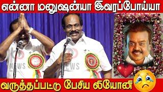 Vijayakanth  இந்த மனுசனையா பேசினேன் அய்யோ Dindigul Leoni Speech about Vijayakanth | leoni latest