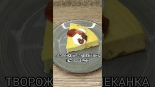 ТВОРОЖНАЯ ЗАПЕКАНКА #быстро #вкусно #запеканкаизтворога #завтрак #легко