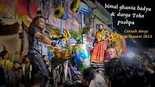 bimal ghanta badya & durga Toka pushpa joint performance at Cuttack durga puja bhasani #durgapuja