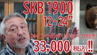 幅広く活用できる中古散弾銃を格安で販売！SKB　1900　12-24”