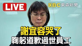 Live／謝宜容哭了！鞠躬道歉離世公務員...自責：沒保護好活生生的孩子 @ebcCTime