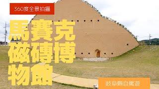 參觀馬賽克磁磚博物館, 岐阜縣 | 日本360º 虛擬旅遊