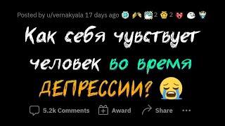 Опишите ДЕПРЕССИЮ тем, кто НИКОГДА её не испытывал