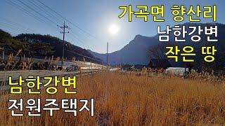 ( No. 24 – 단양전원주택지매매 )  가곡면 향산리 남한강변 작은 땅. 259평 매매.  .  단양광개토부동산