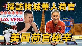 🃏採訪賭城華人荷官｜驚! 荷官薪水和福利超乎想像!?｜拉斯維加斯不在只是賭城! (feat. 賭城里長伯)