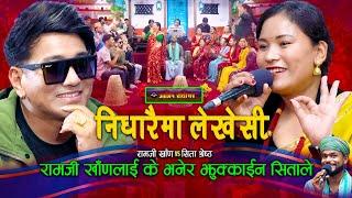 रामजीले सितालाई राम्री भनेर फुर्काए पछी | Live Dohori | Ramji Khand | Sita Shrestha |