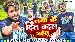 #video - लगा के दिल बदल गईलू #Vikash_Rao Bewafai #Sad Song | Laga Ke Dil Badal Gailu