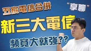 台灣五家電信業者合併為三大電信後，誰說頻寬越大越好? 到底該怎麼選擇呢? | HiStreaming+ _ 享聊