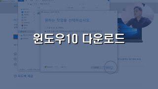 255. 윈도우10 다운로드 (마이크로소프트 공식사이트)