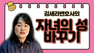 김세라변호사의 [나는변호사다] 제1화 자녀의 성 변경, 성본변경 절차