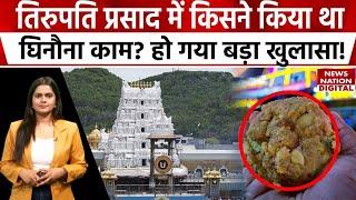 Tirupati Laddu Animal Fat: तिरुपति के लड्डू में जानवरों की चर्बी का सच कैसे आया सामने? Tirupati news