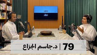 التاريخ الإسلامي السياسي (٢) | بدون ورق 79 | د.جاسم الجزاع