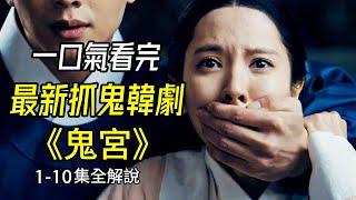 捂嘴看完，2025最新奇設定：人龍攜手抓鬼韓劇《鬼宮》1-10集全解說