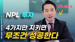 NPL 투자로 자산 300억 일군 대부회사 대표가 알려주는 4가지 투자대원칙