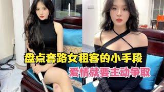 盘点套路女租客的小手段：只要你主动，我们就会有故事！