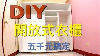 【DIY】五千元開放式大衣櫃