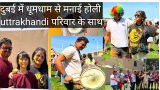 Celebrate Holi in Dubai2025||होली के रंग अपनों के संग||Devbhoomi Family|| #uttarakhand #devbhoomi