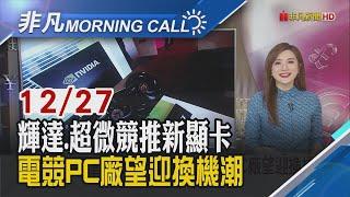 明年AI還是王道 4大CSP延續資本支出上修潮? 夏普輕資產策略 工廠總部52億賣積水化學｜主播葉俞璘｜【非凡Morning Call】20241227｜非凡財經新聞