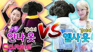 엘사 옷 VS 안나 옷 | 엘사 안나 강아지 옷 만들기 | Making Anna Elsa Dog Clothes