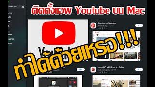 ติดตั้งแอพ Youtube บน Mac ยังงัย???