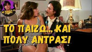 Το Παίζω... Και Πολύ Άντρας (1983) [Ελληνική Ταινία]