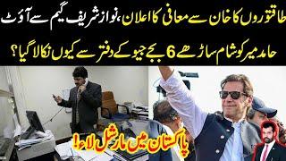 Taqatwaron ka Khan sy muafi ka elaan, Nawaz out, Hamid mir ko 6.30 office sy q nikala? big news