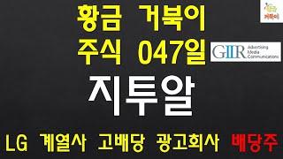 황금 거북이 주식 047일차 지투알 대기업 LG 계열회사이며 성장성 높은 광고 배당주