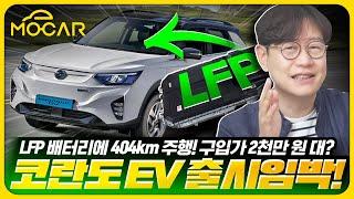 2000만원대 KGM 코란도 EV, 세상을 뒤바꾼다고?!