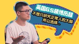 留学 | 英国G5名校硕士博士历程 - 不想研究正常人的大脑，所以选择.....