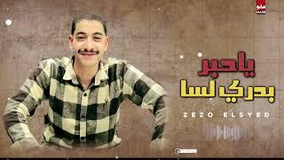 يلا نسمع ونرووق  ياحبر بدري لسا عميد الحظ زيزو السيد 