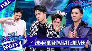 MULTISUB【这！就是街舞 第四季 Street Dance of China S4】EP03下集 | 选手催泪作品打动队长 | 优酷 YOUKU