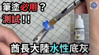 6大準則實測酋長大陸水性底灰！！新手筆塗的福音！？【模型師之旅 3】 #gundam #gunpla #bandai #高達 #模型