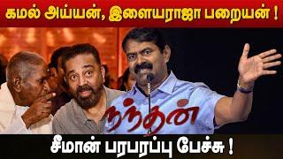 Seeman speech at Nandhan Trailer Launch | Nandan Tamil Trailer