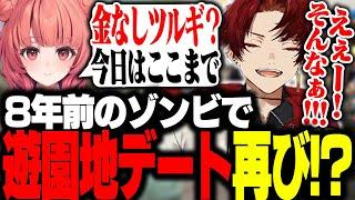 8年前のCODゾンビモードで、再び遊園地デートをするあかりん&ツルギ【CODIW/柊ツルギ/夢野あかり】