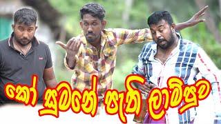 sinhala joke // fun production // ko sumane pethe lammpuva