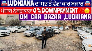 LUDHIANA CAR BAZAR||SECOND HAND USED CARS|| OM CAR BAZAR||0% DOWNPAYMENT|| ORIGNAL OM CAR SINCE2005