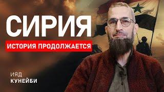 Сирия: история продолжается | Ияд Кунейби