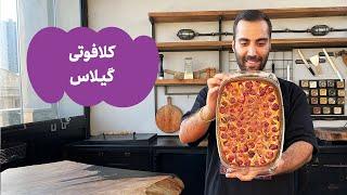 !دسر فرانسوی، کلافوتی گیلاس | Cherry Clafoutis