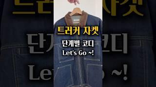 실패없는 남자 트러커자켓 코디 추천 #청자켓 #남친룩 #남자가을코디 #shorts