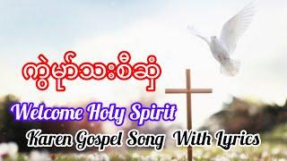 Karen Praise Song. Welcome Holy Spirit With Lyrics. Thara Lawla Moo and Friends. 