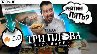 Доставка ТРИ ПЛОВА | Рейтинг 5 баллов! Серьезно?